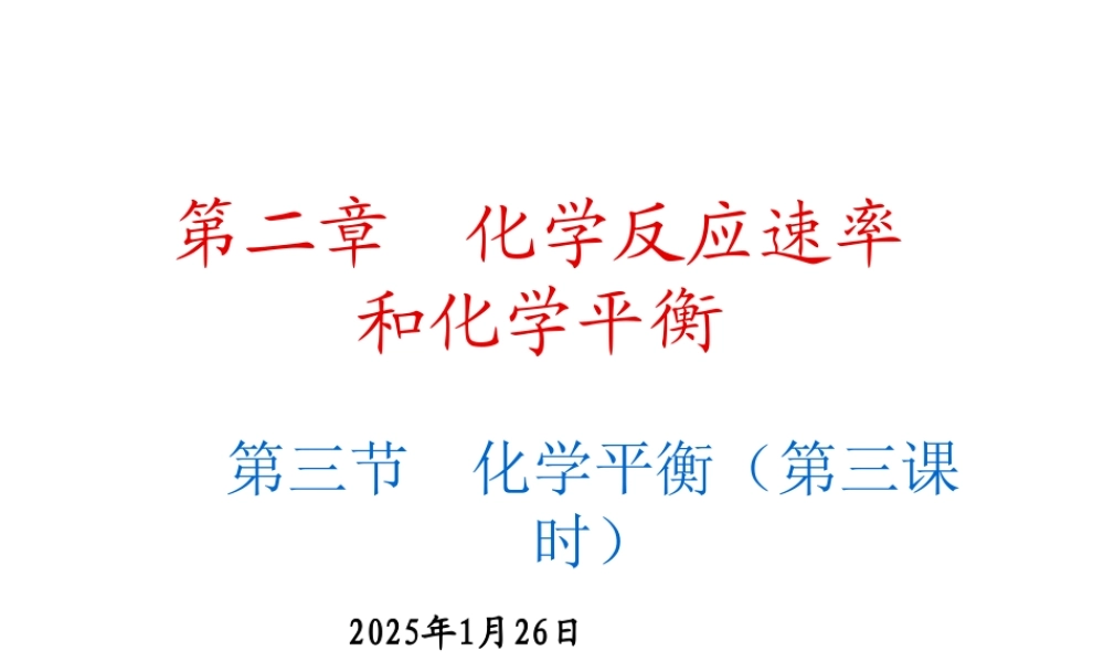 高中化学选修4课件--9化学平衡（第三课时）.ppt