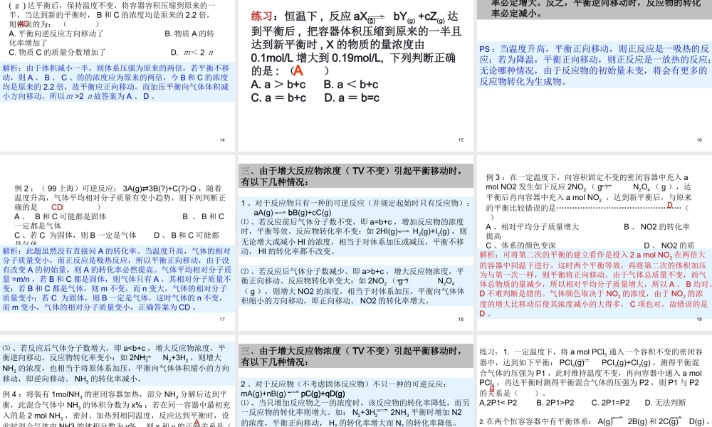 高中化学选修4课件--9化学平衡（第三课时）.ppt