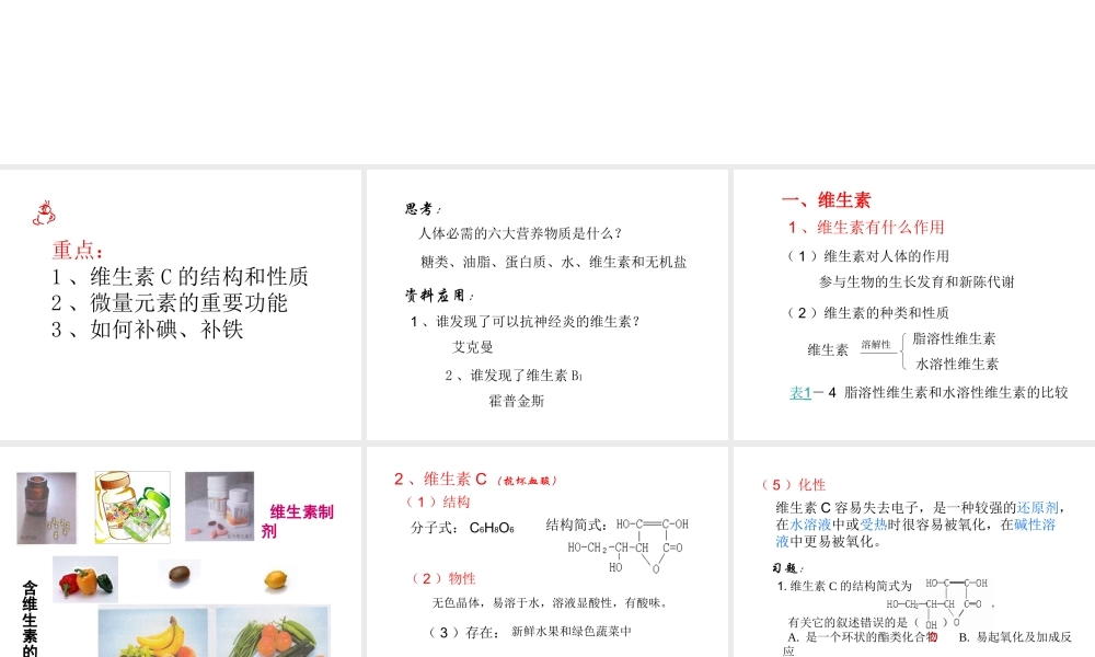 高中人教版化学选修1课件：第1章 第四节 维生素和微量元素17张ppt.ppt