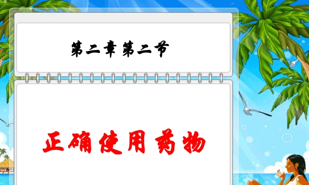 高中人教版化学选修1课件：第2章 第二节 正确使用药物17张ppt.ppt