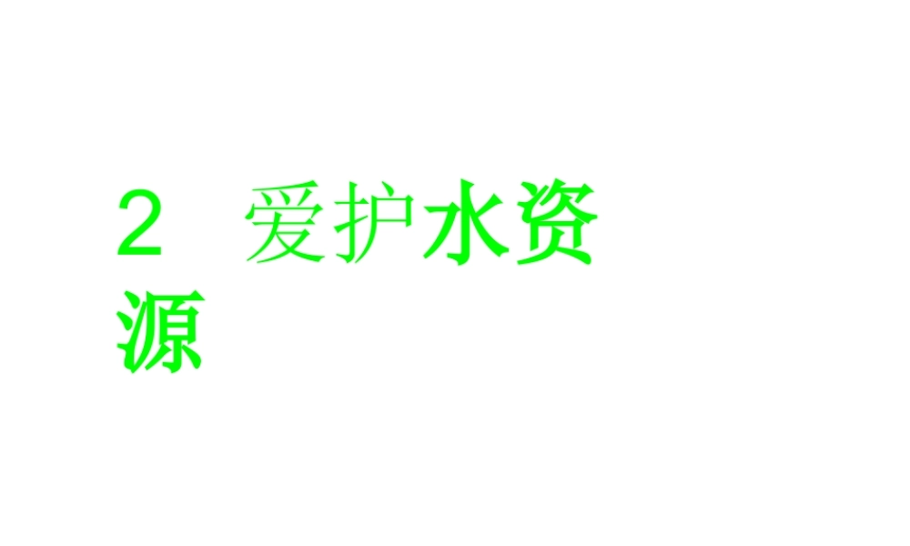 高中人教版化学选修1课件：第4章 第二节 爱护水资源34张ppt.ppt