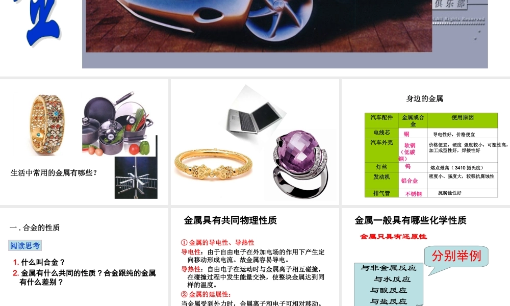 高中人教版化学选修1课件：第3章 第一节 合金19张ppt.ppt