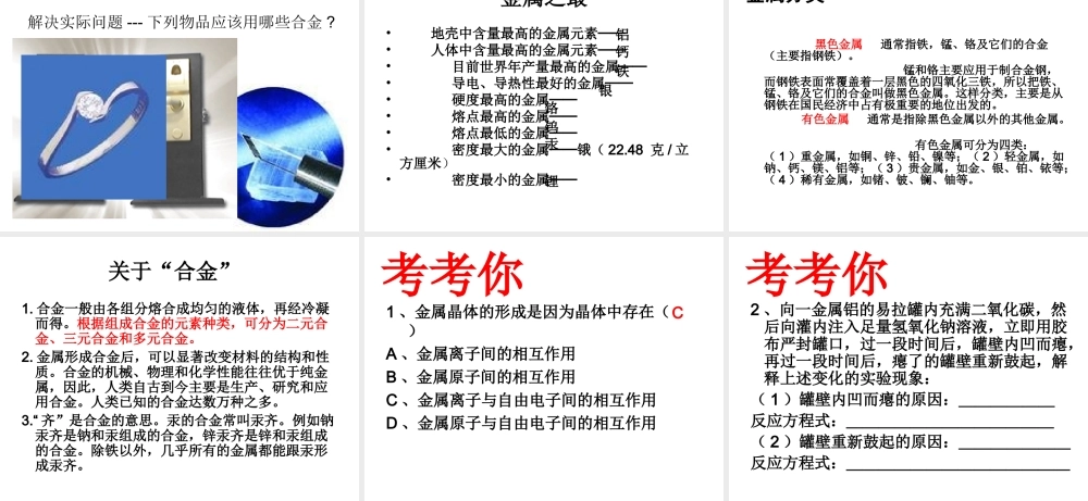 高中人教版化学选修1课件：第3章 第一节 合金19张ppt.ppt