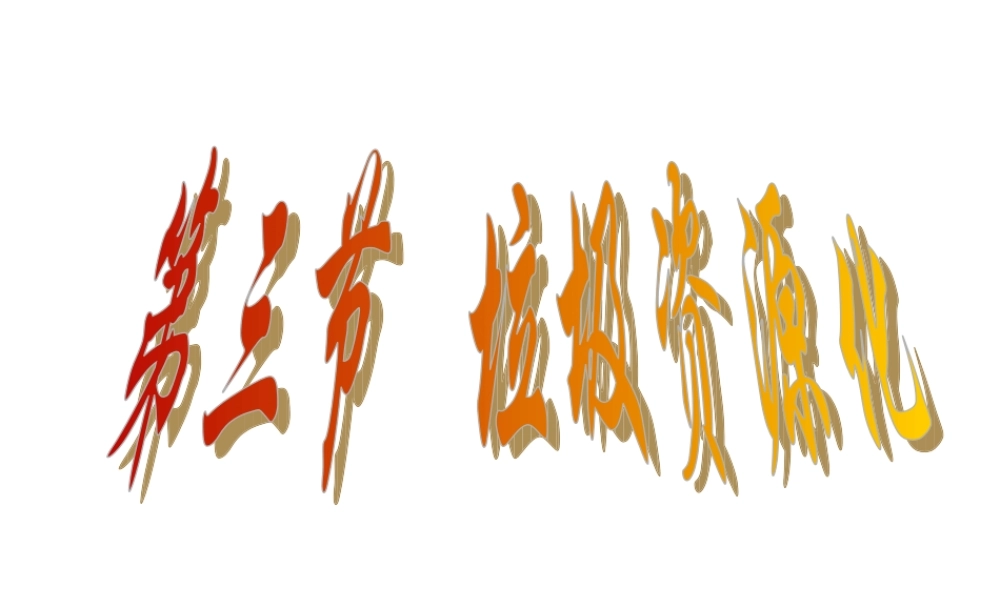 高中人教版化学选修1课件：第4章 第三节 垃圾资源化26张ppt.ppt