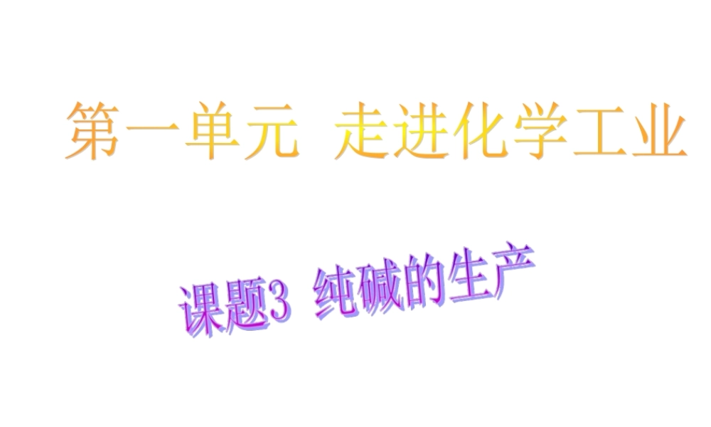 高中人教版化学选修2课件：第1单元 课题3 纯碱的生产16张ppt.ppt