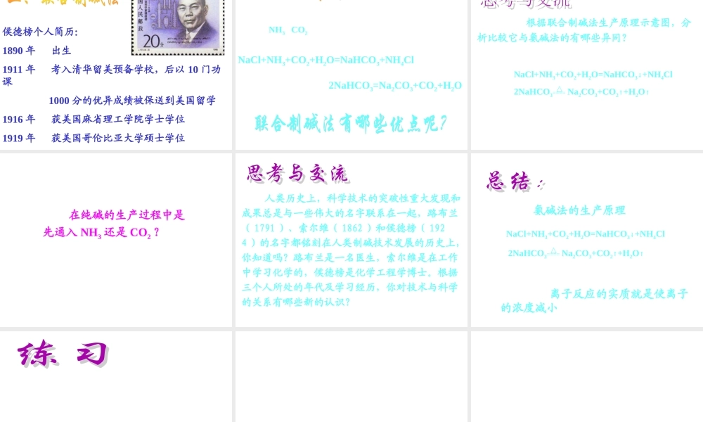 高中人教版化学选修2课件：第1单元 课题3 纯碱的生产16张ppt.ppt