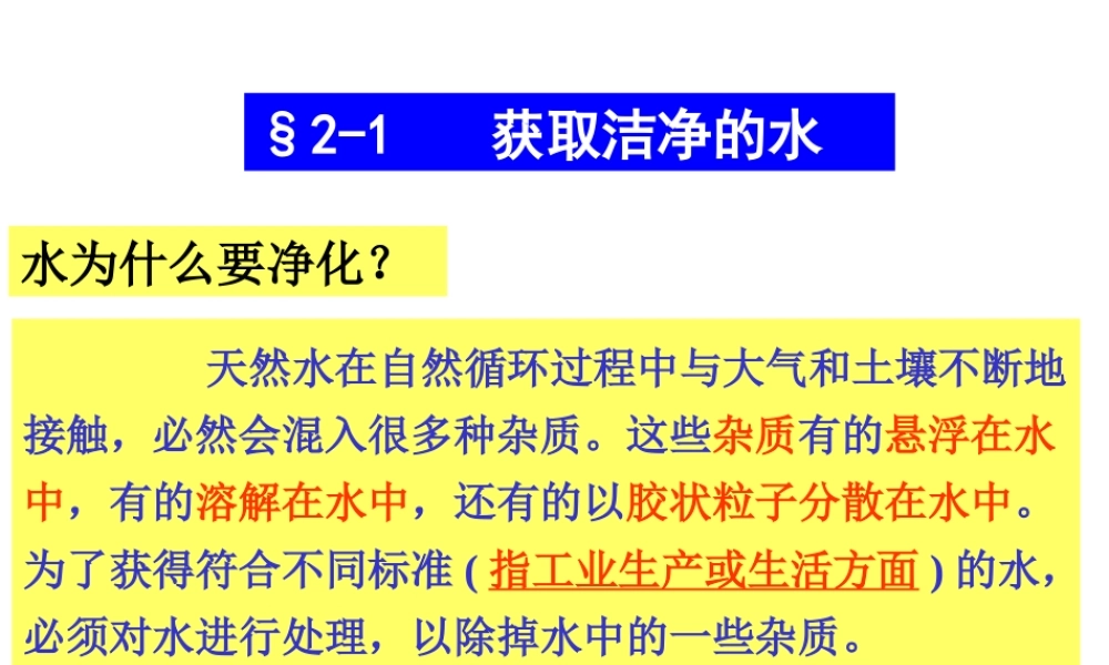 高中人教版化学选修2课件：第2单元 课题1 获取纯净的水18张ppt.ppt