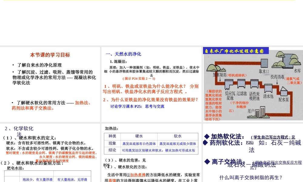 高中人教版化学选修2课件：第2单元 课题1 获取纯净的水18张ppt.ppt
