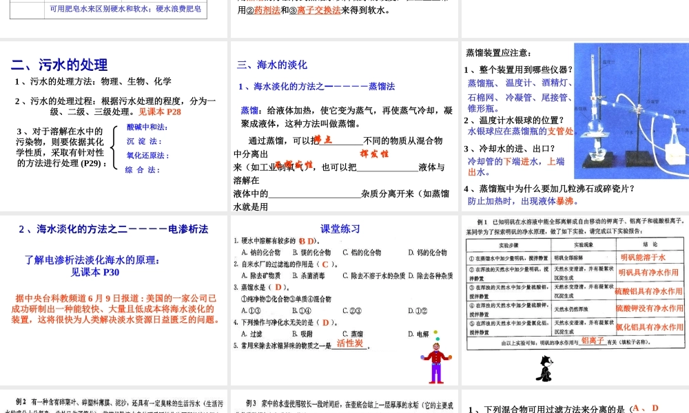 高中人教版化学选修2课件：第2单元 课题1 获取纯净的水18张ppt.ppt