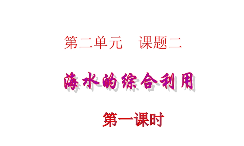高中人教版化学选修2课件：第2单元 课题2.1 海水的综合利用16张ppt.ppt
