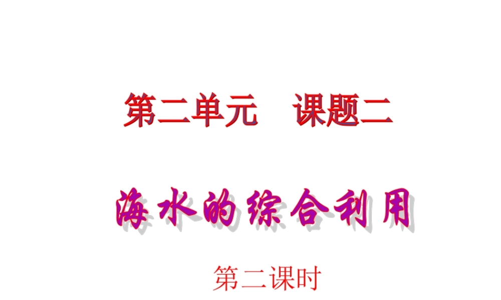高中人教版化学选修2课件：第2单元 课题2.2 海水的综合利用21张ppt.ppt