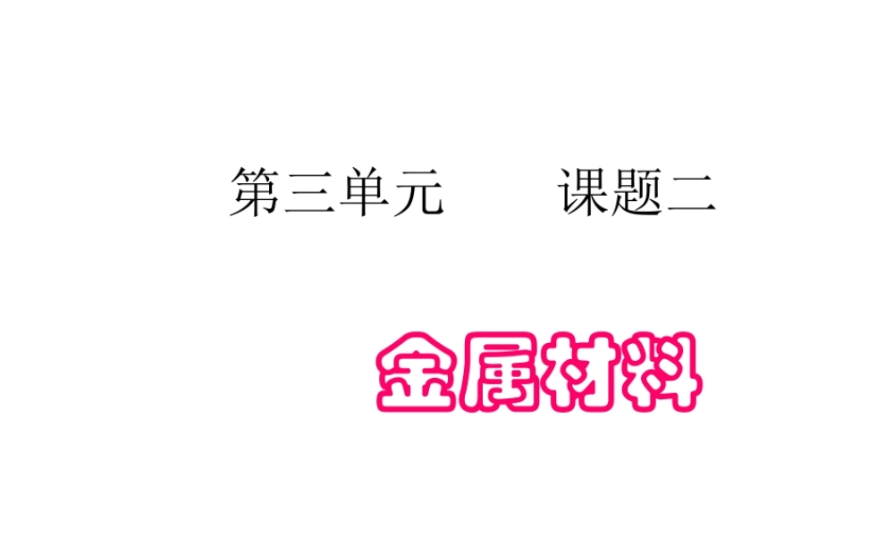 高中人教版化学选修2课件：第3单元 课题2 金属材料14张ppt.ppt