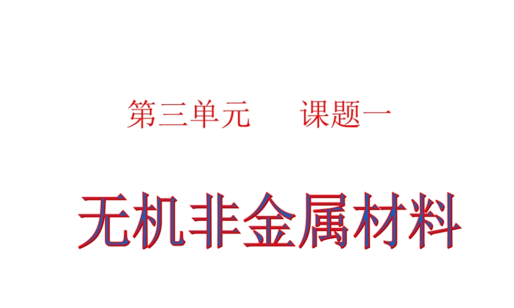 高中人教版化学选修2课件：第3单元 课题1 无机非金属材料42张ppt.ppt