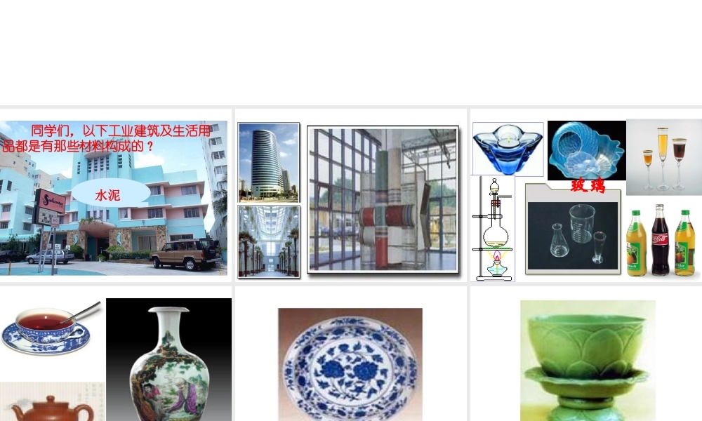 高中人教版化学选修2课件：第3单元 课题1 无机非金属材料42张ppt.ppt