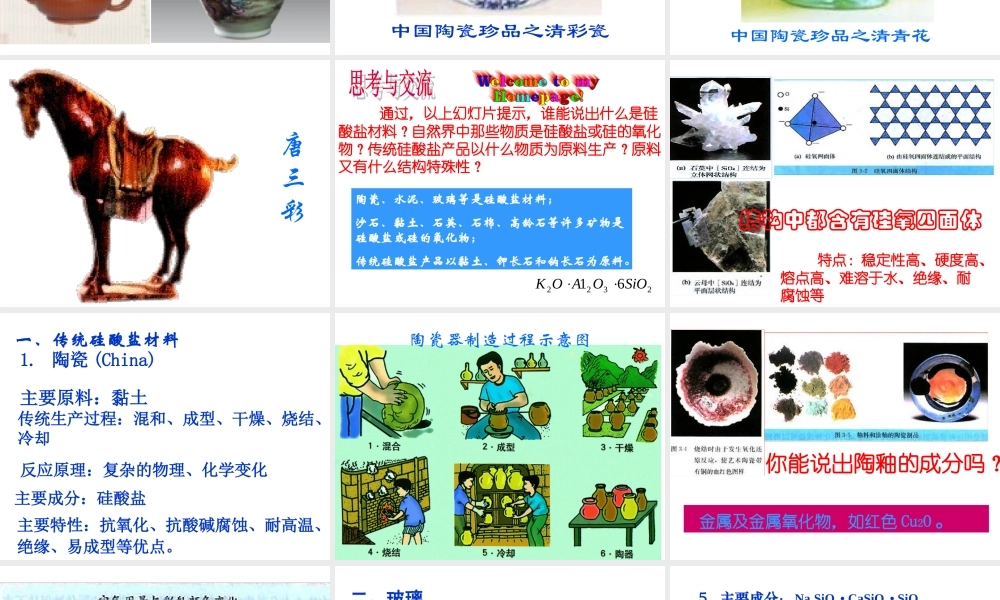 高中人教版化学选修2课件：第3单元 课题1 无机非金属材料42张ppt.ppt