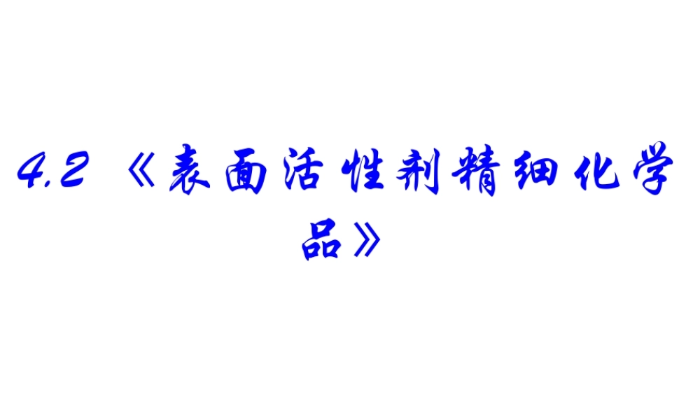 高中人教版化学选修2课件：第4单元 课题2 表面活性剂 精细化学品48张ppt.ppt