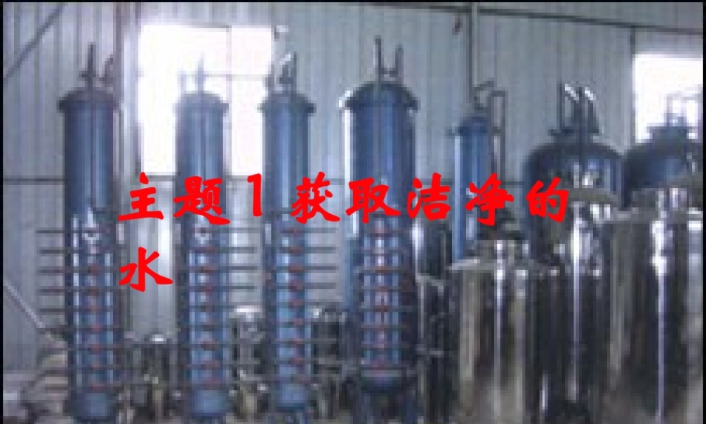 高中人教版化学选修2课件：第二单元 获取洁净的水26张ppt.ppt