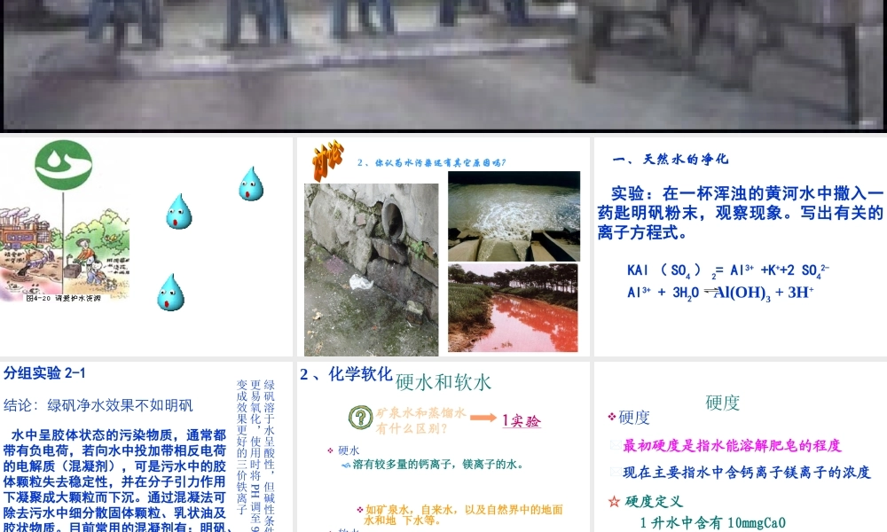 高中人教版化学选修2课件：第二单元 获取洁净的水26张ppt.ppt