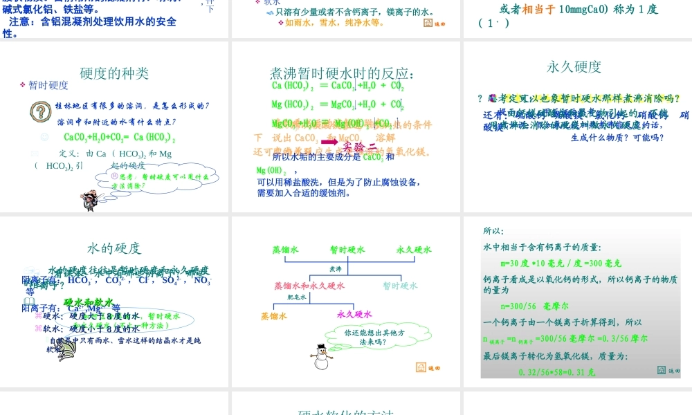 高中人教版化学选修2课件：第二单元 获取洁净的水26张ppt.ppt