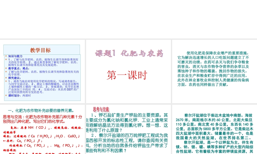 高中人教版化学选修2课件：第4单元 课题1 化肥和农药46张ppt.ppt