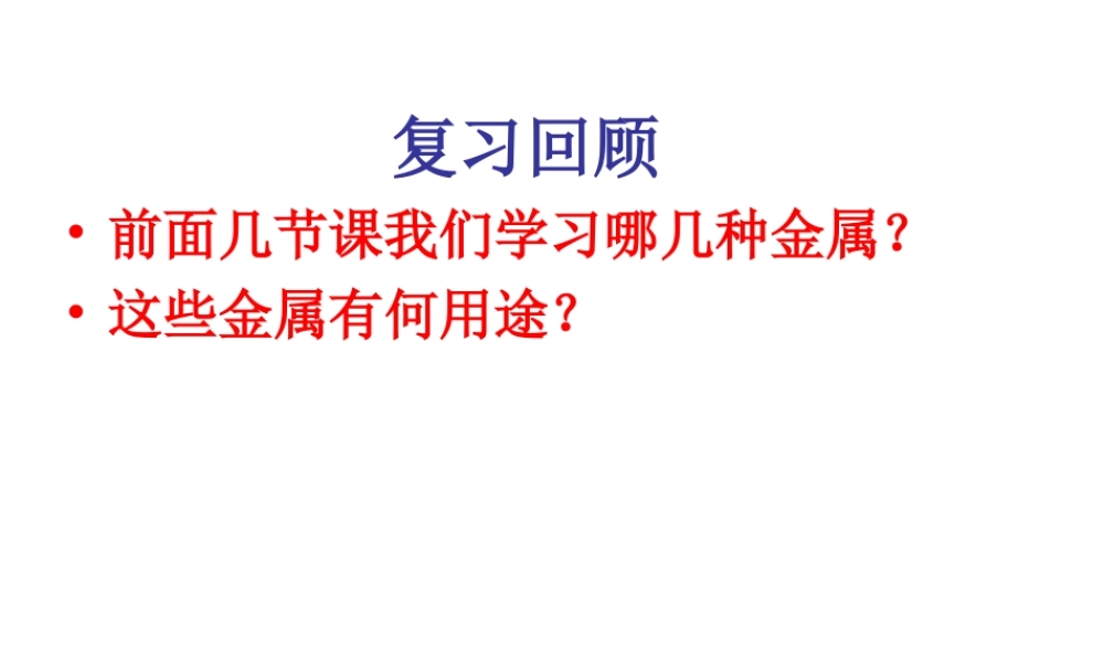 高中人教版化学选修2课件：第三单元 第二节 金属材料24张ppt.ppt