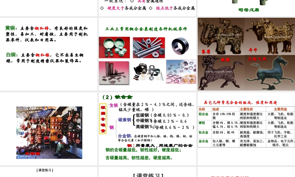 高中人教版化学选修2课件：第三单元 第二节 金属材料24张ppt.ppt