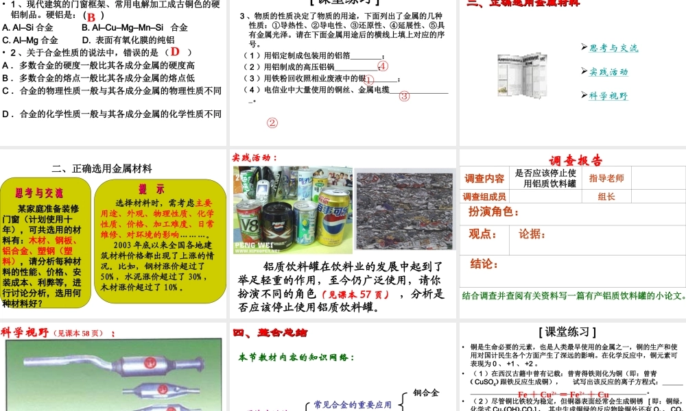 高中人教版化学选修2课件：第三单元 第二节 金属材料24张ppt.ppt