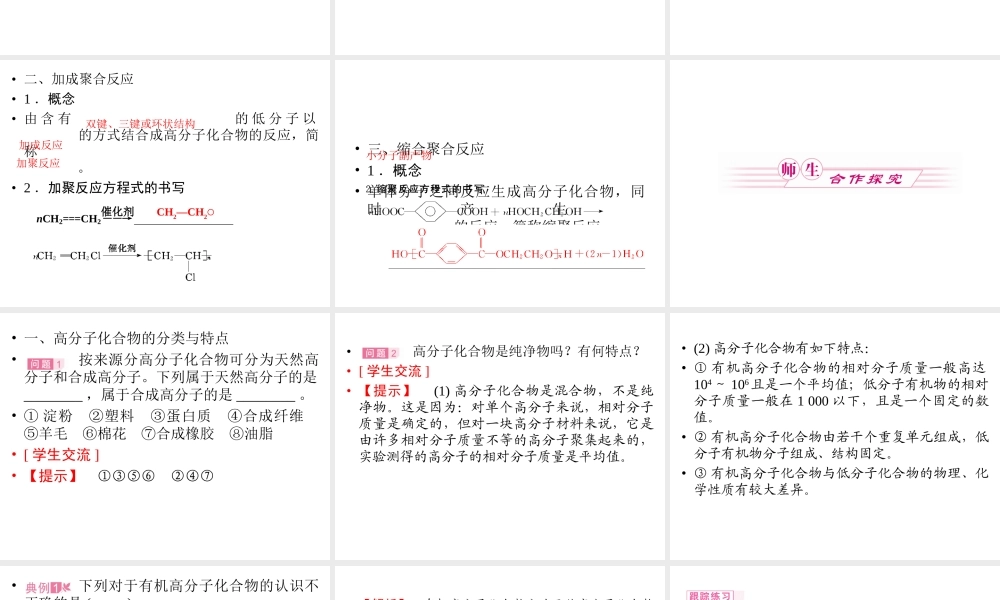 高中人教版化学选修2课件：第三单元 第一课时 高分子化合物的合成50张ppt.ppt