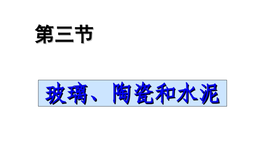 高中人教版化学选修2课件：第三单元 第一节（1） 无机非金属材料20张ppt.ppt