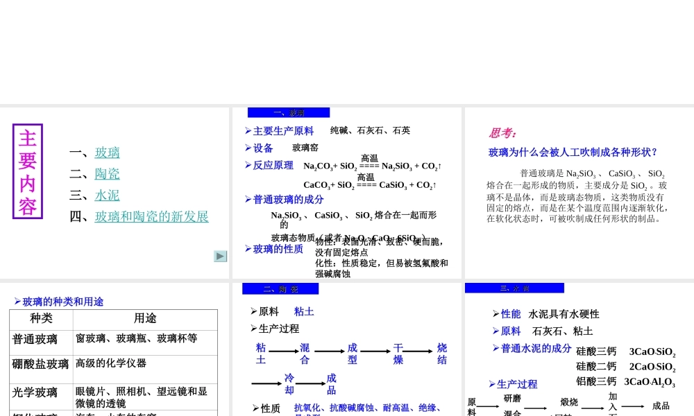 高中人教版化学选修2课件：第三单元 第一节（1） 无机非金属材料20张ppt.ppt