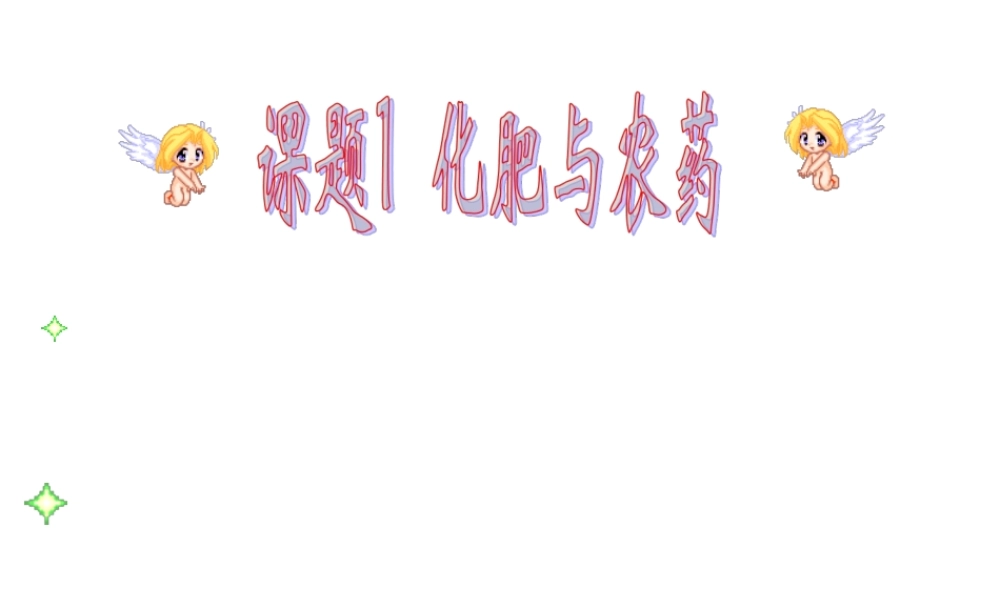 高中人教版化学选修2课件：第四单元 化肥与农药18张ppt.ppt