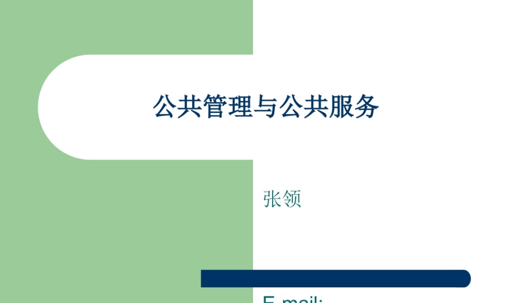 公共管理与公共服务.ppt