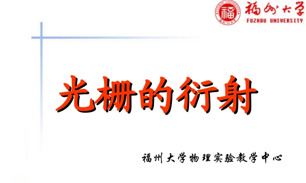 光栅的衍射-马宋设.ppt