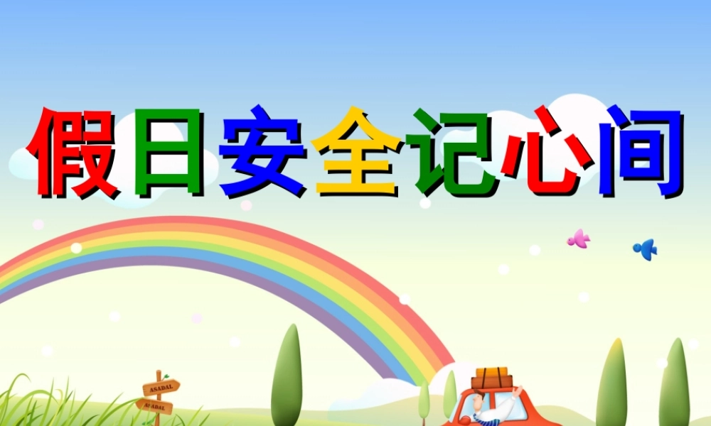 国庆节安全教育主题班会.ppt