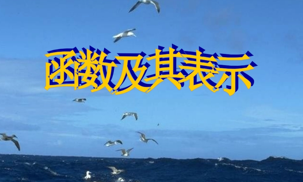 函数及表示（2）.ppt