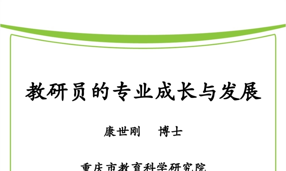 教研员专业发展研究.ppt