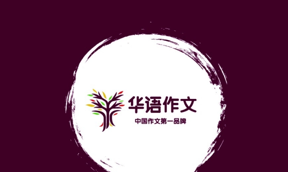 精品作文第二讲水果拼盘比赛.ppt