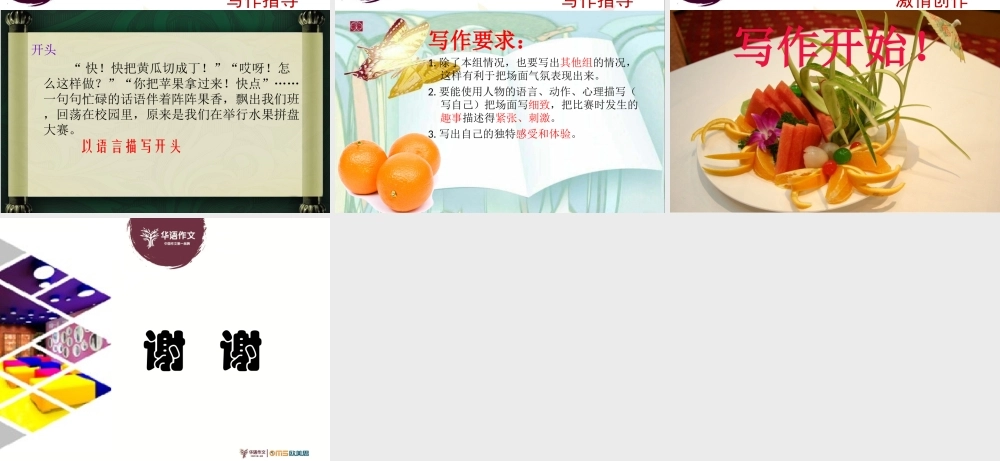 精品作文第二讲水果拼盘比赛.ppt