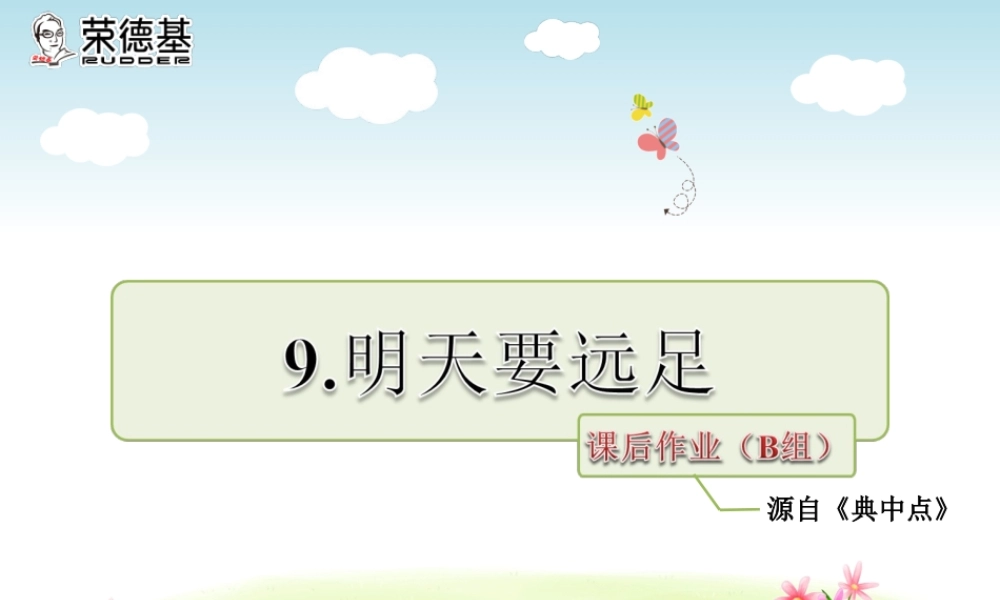 课后作业（B组-提升篇）(13).ppt