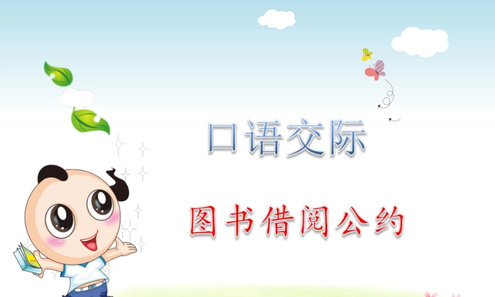 口语交际：图书借阅公约.ppt