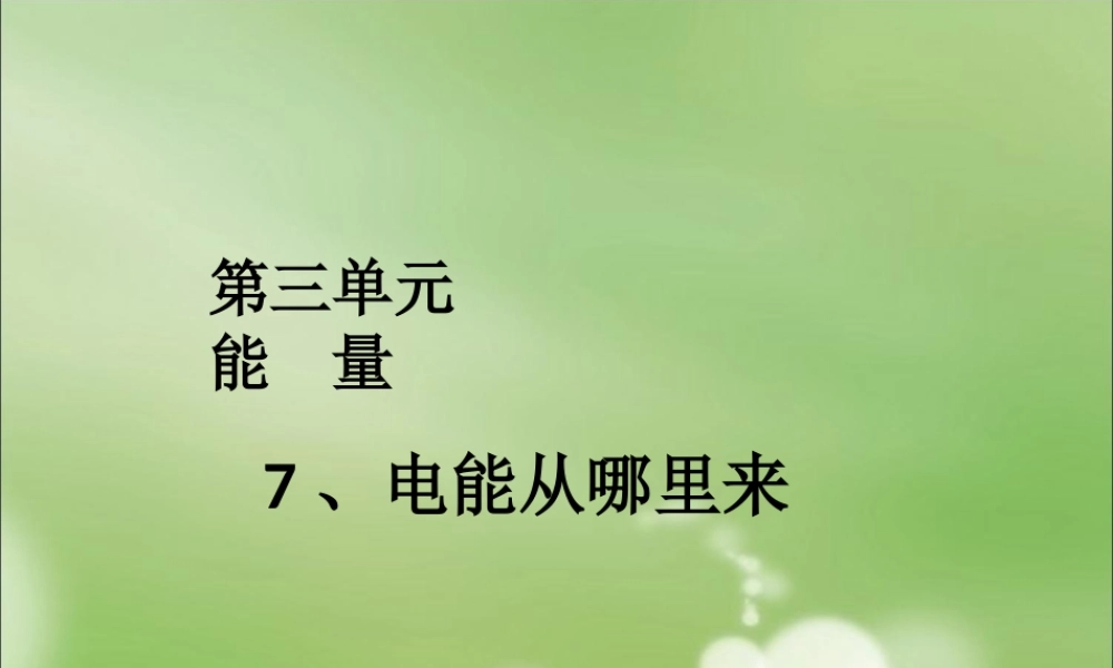 六上三7电能从哪里来何莹莹.ppt