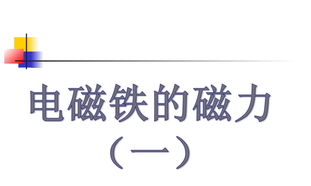 六上三3电磁铁的磁力（一）何莹莹.ppt