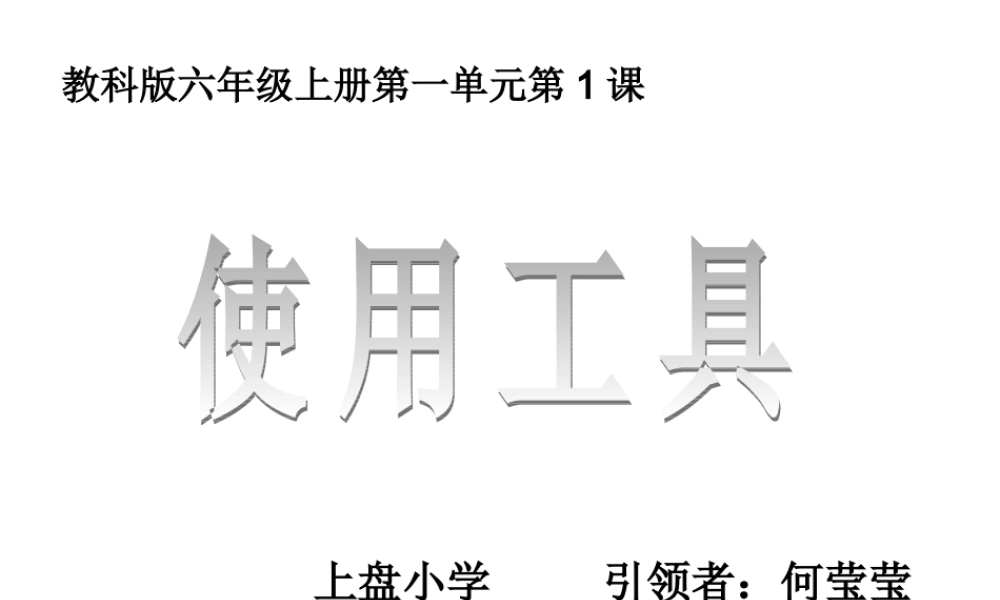 六上一1使用工具何莹莹.ppt