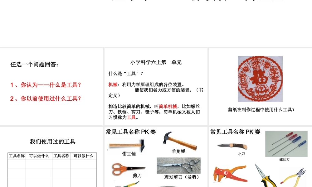 六上一1使用工具何莹莹.ppt