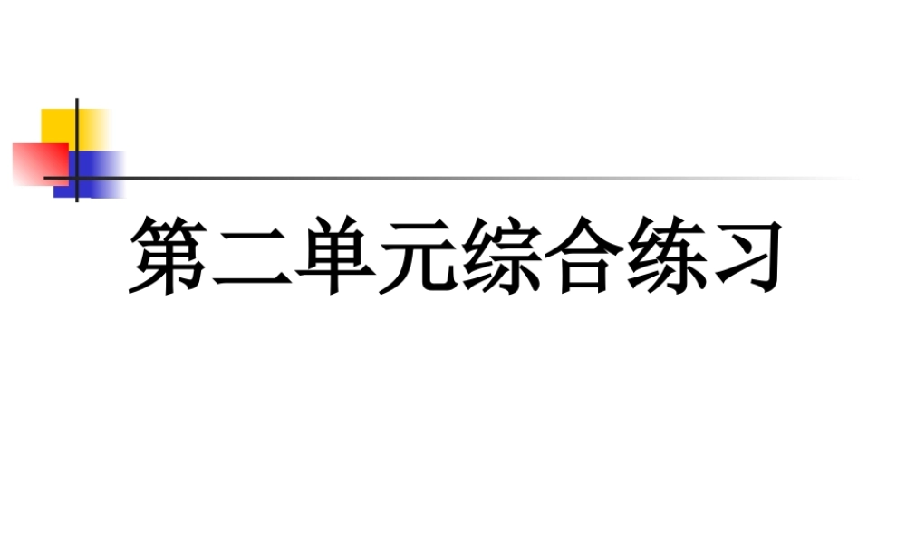 六下第二单元复习课 何莹莹.ppt