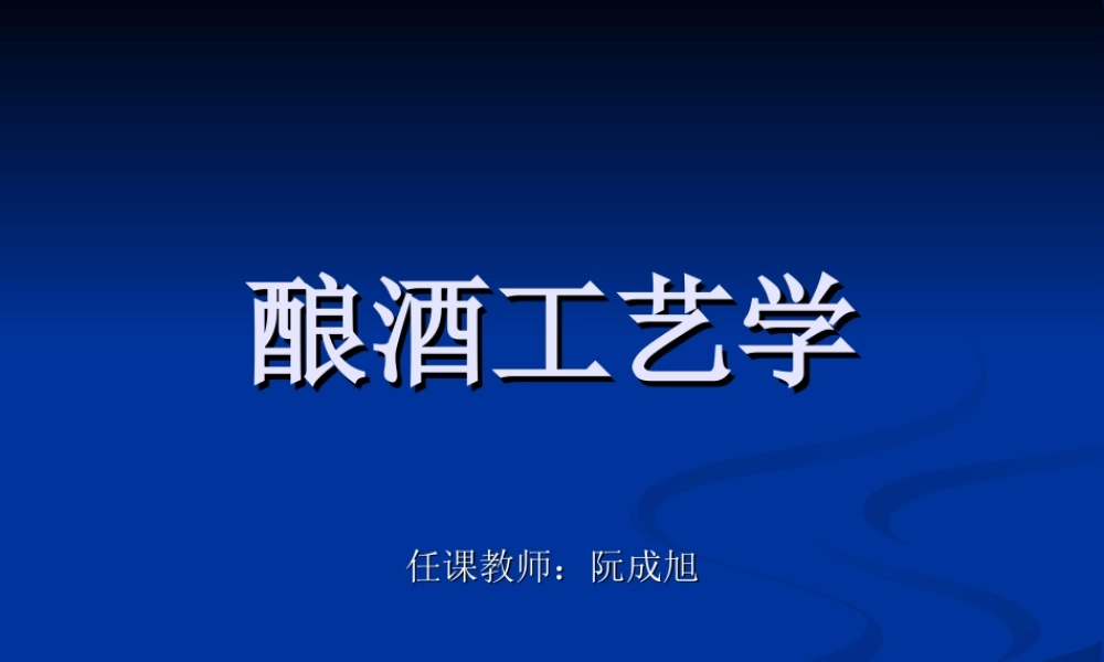 酿酒工艺第一章绪论.ppt