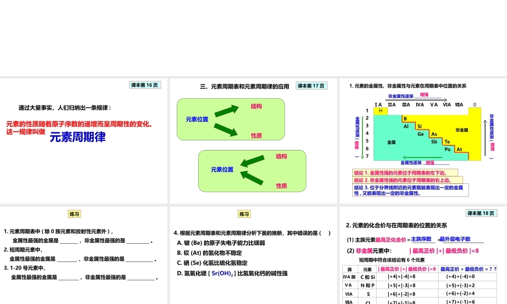 人教版高一化学必修二课件：1.2.1元素周期律第3课时 元素周期律的应用.ppt