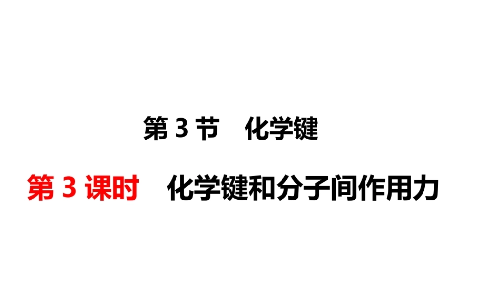 人教版高一化学必修二课件：1.3.3（第3课时）化学键.ppt