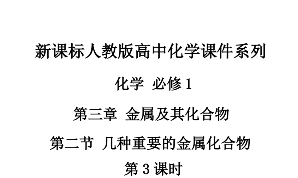 人教版高中化学必修1课件：3.2几种重要的金属化合物（第3课时） （共22张PPT） .ppt