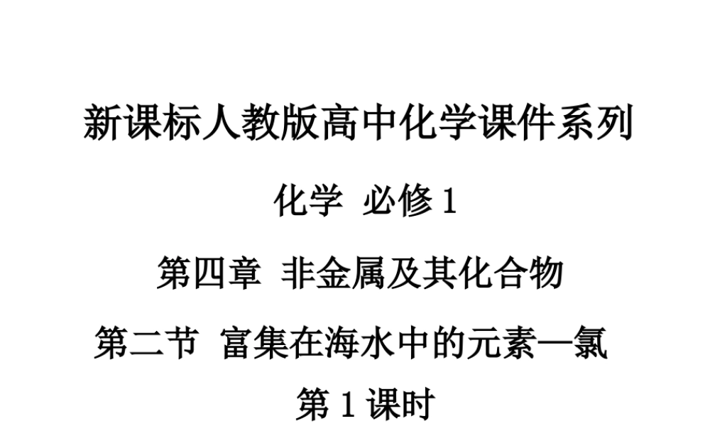 人教版高中化学必修1课件：4.2富集在海水中的元素—氯（第1课时） （共29张PPT） .ppt